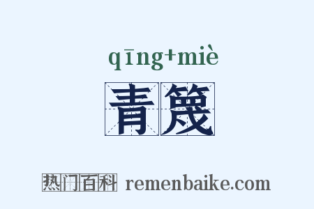 青篾是什么意思的图片
